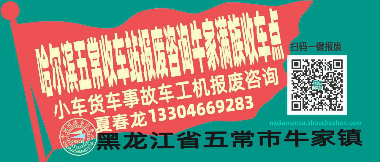 哈尔滨五常报废车收车站牛家满族收车点